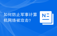 如何防止军事计算机网络被攻击？