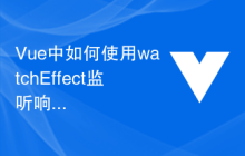 Vue中如何使用watchEffect监听响应式数据并更新DOM