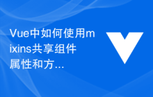 Vue中如何使用mixins共享组件属性和方法