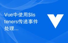 Vue中使用$listeners传递事件处理函数