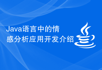 Java语言中的情感分析应用开发介绍