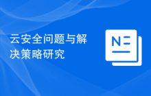 云安全问题与解决策略研究