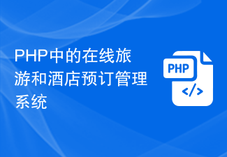 PHP によるオンライン旅行およびホテル予約管理システム