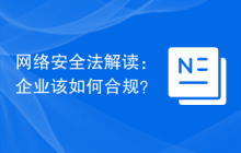 网络安全法解读：企业该如何合规？