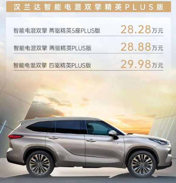 广汽丰田汉兰达智能电混双擎精英 PLUS 版正式上市,豪华配置引领行业潮流