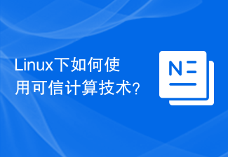 Linux でトラステッド コンピューティング テクノロジを使用するにはどうすればよいですか?