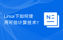 Linux下如何使用可信计算技术？