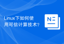 Linux下如何使用可信计算技术？