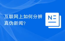 互联网上如何分辨真伪新闻？