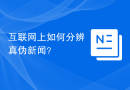 互联网上如何分辨真伪新闻？