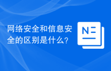 网络安全和信息安全的区别是什么？