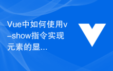Vue中如何使用v-show指令实现元素的显示和隐藏