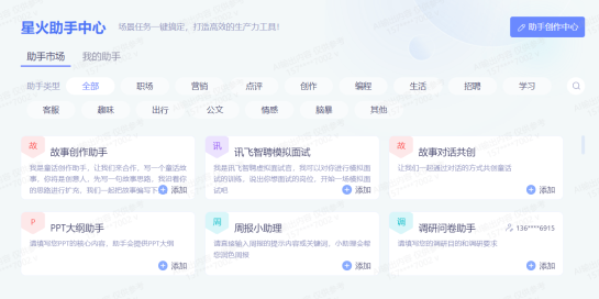 全新“AI助手”！讯飞星火助手中心人机协作共创新生态