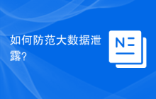 如何防范大数据泄露？
