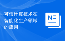 可信计算技术在智能化生产领域的应用