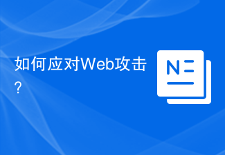 如何應對Web攻擊？