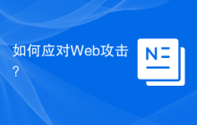 如何应对Web攻击？