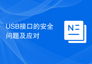 USB介面的安全問題與應對