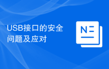 USB接口的安全问题及应对