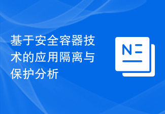 基于安全容器技术的应用隔离与保护分析