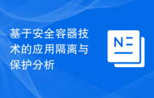 基于安全容器技术的应用隔离与保护分析