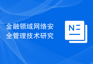 金融领域网络安全管理技术研究