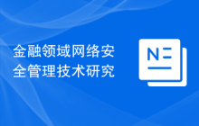 金融领域网络安全管理技术研究