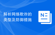 解析网络欺诈的类型及防御措施