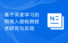 基于深度学习的网络入侵检测技术研究与实现