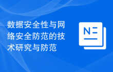 数据安全性与网络安全防范的技术研究与防范