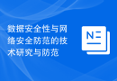 数据安全性与网络安全防范的技术研究与防范