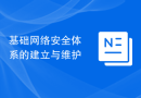 基础网络安全体系的建立与维护