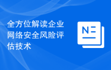 全方位解读企业网络安全风险评估技术