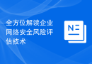 全方位解读企业网络安全风险评估技术