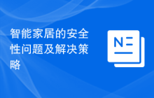 智能家居的安全性问题及解决策略