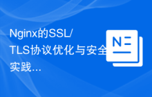 Nginx的SSL/TLS协议优化与安全实践