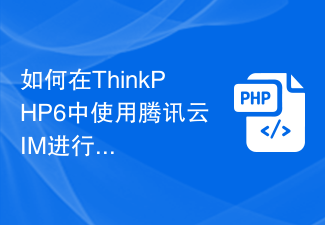 Comment utiliser Tencent Cloud IM pour les opérations de communication en temps réel dans ThinkPHP6 ?