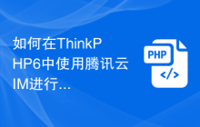 如何在ThinkPHP6中使用腾讯云IM进行实时通信操作？