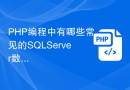 PHP编程中有哪些常见的SQL Server数据库操作？