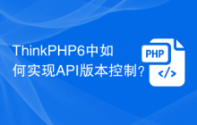 ThinkPHP6中如何实现API版本控制？