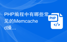 PHP编程中有哪些常见的Memcached操作？
