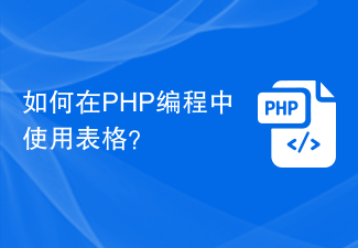 如何在PHP程式設計中使用表格？