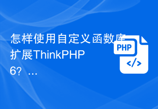 ThinkPHP6을 확장하기 위해 사용자 정의 함수 라이브러리를 사용하는 방법은 무엇입니까?