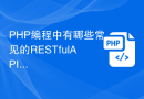 PHP编程中有哪些常见的RESTful API操作？