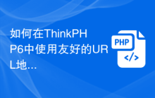 如何在ThinkPHP6中使用友好的URL地址？