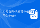 如何在PHP编程中使用GitHub？