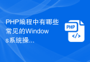 PHP编程中有哪些常见的Windows系统操作？