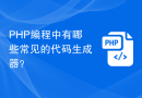 PHP编程中有哪些常见的代码生成器？