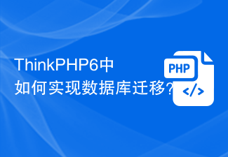 ThinkPHP6에서 데이터베이스 마이그레이션을 어떻게 구현하나요?