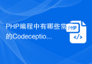 PHP编程中有哪些常见的Codeception操作？